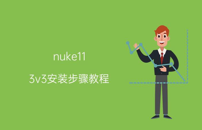 nuke11.3v3安装步骤教程 C4D是个什么软件？